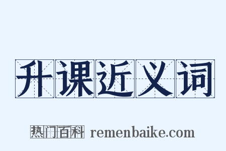 升课近义词是什么意思的图片